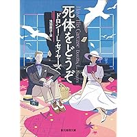 ピーター卿の事件簿【新版】 (創元推理文庫) | ドロシー・L
